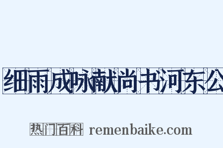 细雨成咏献尚书河东公是什么意思的图片